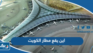 اين يقع مطار الكويت الدولي