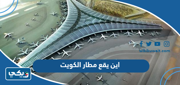 اين يقع مطار الكويت