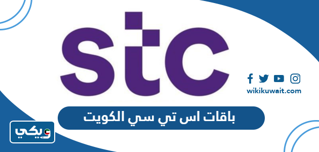 باقات اس تي سي الكويت