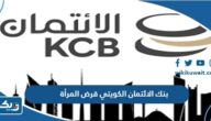 بنك الائتمان الكويتي قرض المرأة وشروط الحصول عليه بنك الائتمان الكويتي قرض المرأة وشروط الحصول عليه