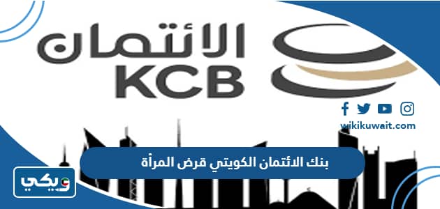 بنك الائتمان الكويتي قرض المرأة