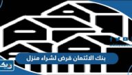 بنك الائتمان قرض لشراء منزل الكويت بنك الائتمان قرض لشراء منزل الكويت