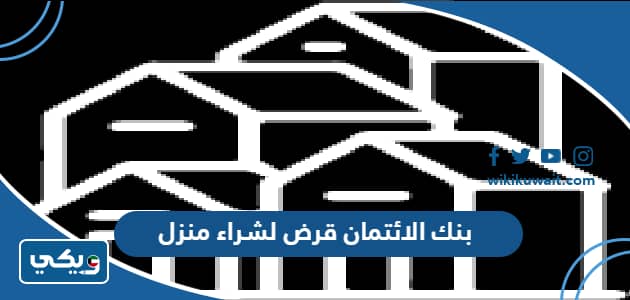 بنك الائتمان قرض لشراء منزل
