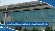 بنك التسليف الكويتي قرض الزواج معرفه كم متبقي بنك التسليف الكويتي قرض الزواج معرفه كم متبقي