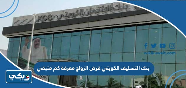 بنك التسليف الكويتي قرض الزواج معرفه كم متبقي