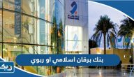 هل بنك برقان اسلامي او ربوي