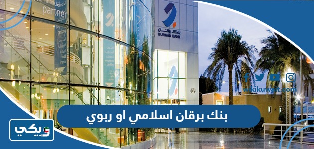 بنك برقان اسلامي او ربوي