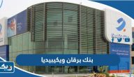 بنك برقان ويكيبيديا