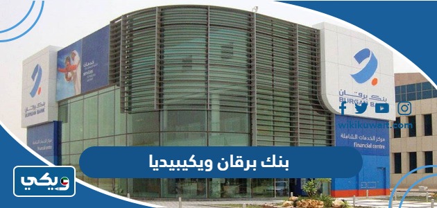 بنك برقان ويكيبيديا