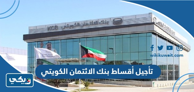 تأجيل أقساط بنك الائتمان الكويتي