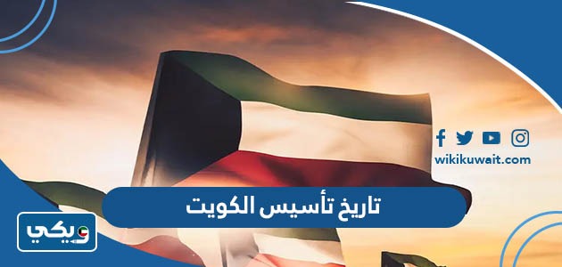 تاريخ تأسيس الكويت