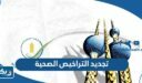 تجديد التراخيص الصحية في الكويت
