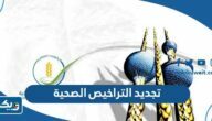 تجديد التراخيص الصحية في الكويت
