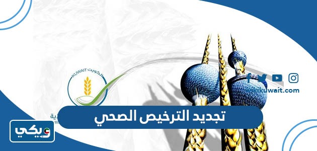 تجديد الترخيص الصحي