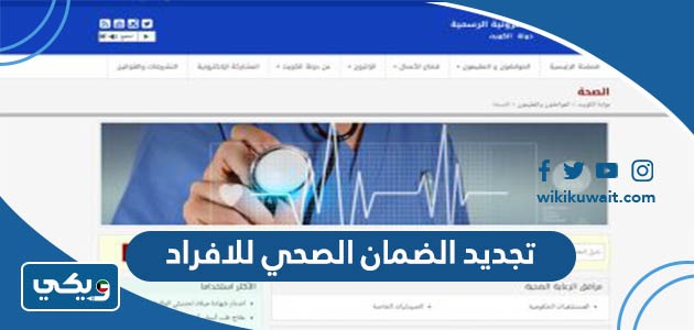 تجديد الضمان الصحي للافراد