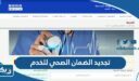 تجديد الضمان الصحي للخدم اون لاين الكويت