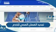 تجديد الضمان الصحي للخدم اون لاين الكويت تجديد الضمان الصحي للخدم اون لاين الكويت