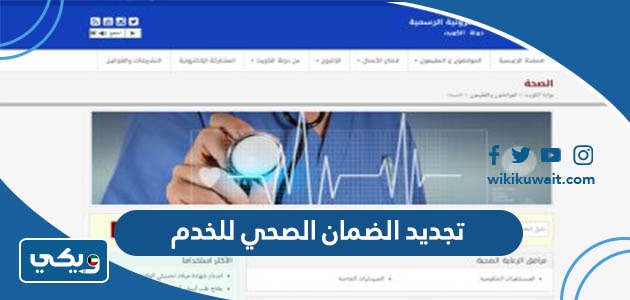 تجديد الضمان الصحي للخدم
