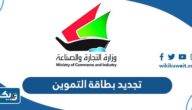 تجديد بطاقة التموين إلكترونياً عبر موقع وزارة التجارة