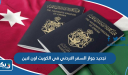 تجديد جواز السفر الاردني في الكويت اون لاين