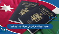 رابط وخطوات تجديد جواز السفر الاردني في الكويت اون لاين 2026 رابط وخطوات تجديد جواز السفر الاردني في الكويت اون لاين 2026