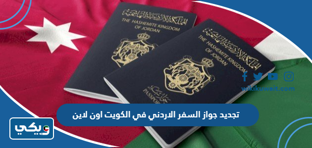 تجديد جواز السفر الاردني في الكويت اون لاين