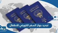 رابط وكيفية تجديد جواز السفر الكويتي للاطفال اون لاين 2025 رابط وكيفية تجديد جواز السفر الكويتي للاطفال اون لاين 2025