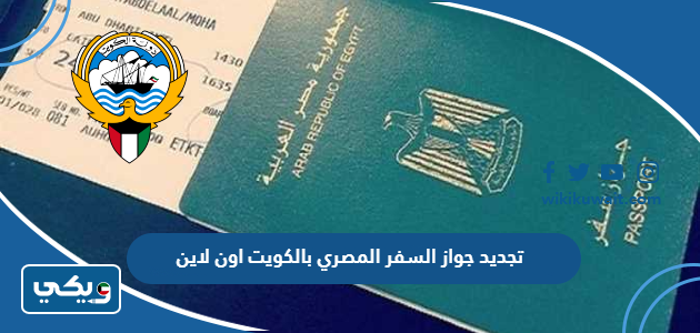 تجديد جواز السفر المصري بالكويت اون لاين