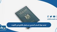 تجديد جواز السفر المصري مستعجل بالخارج في الكويت 2025 تجديد جواز السفر المصري مستعجل بالخارج في الكويت 2025