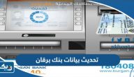 كيفية تحديث بيانات بنك برقان الكويت