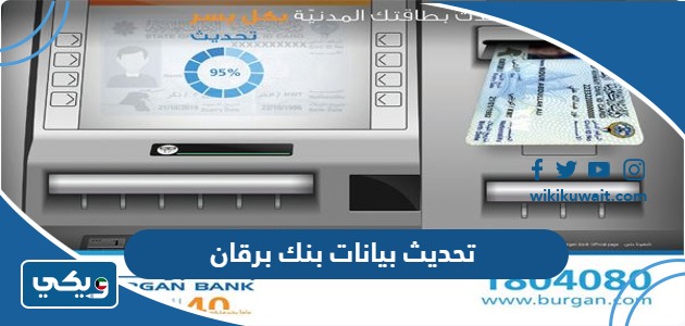 تحديث بيانات بنك برقان