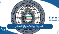 خطوات ورابط تحديث بيانات جواز السفر في الكويت 2025