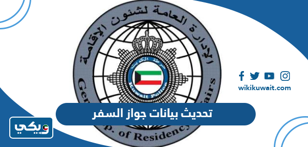 تحديث بيانات جواز السفر