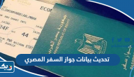 تحديث بيانات جواز السفر المصري في الكويت 2025