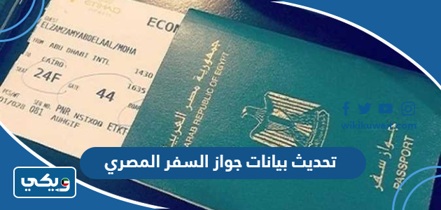 تحديث بيانات جواز السفر المصري