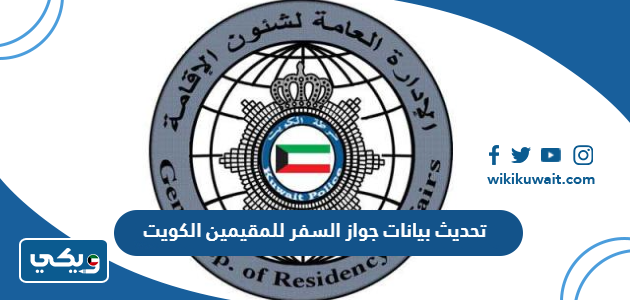 تحديث بيانات جواز السفر للمقيمين الكويت
