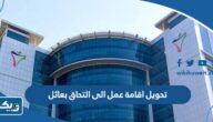 تحويل اقامة عمل مادة 18 الى اقامة التحاق بعائل مادة 22