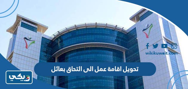 تحويل اقامة عمل الى التحاق بعائل