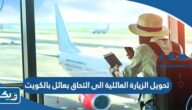 تحويل الزيارة العائلية الى التحاق بعائل بالكويت