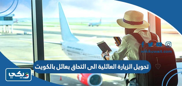 تحويل الزيارة العائلية الى التحاق بعائل بالكويت