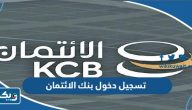 رابط تسجيل دخول بنك الائتمان online.kcb.gov.kw رابط تسجيل دخول بنك الائتمان online.kcb.gov.kw