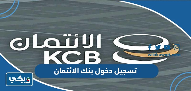 تسجيل دخول بنك الائتمان