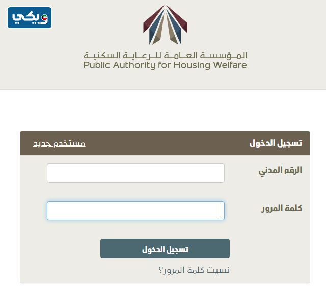 المؤسسة العامة للرعاية السكنية تسجيل دخول