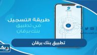 تحميل تطبيق بنك برقان Burgan Mobile App