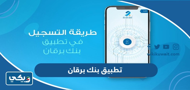 تطبيق بنك برقان