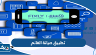 تحميل تطبيق صيانة الغانم للايفون والاندرويد
