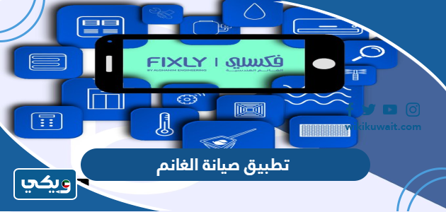 تطبيق صيانة الغانم