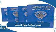 رابط وكيفية تعديل بيانات جواز السفر في الكويت 2023 رابط وكيفية تعديل بيانات جواز السفر في الكويت 2023