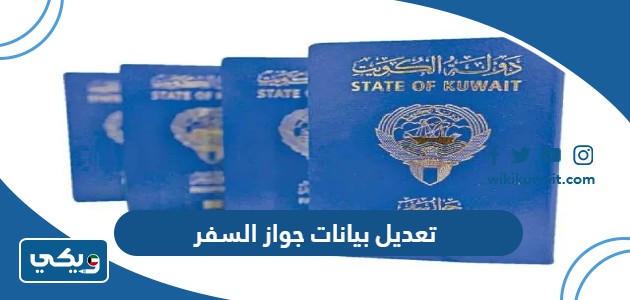 تعديل بيانات جواز السفر