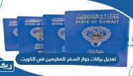 طريقة ورابط تعديل بيانات جواز السفر للمقيمين في الكويت 2025